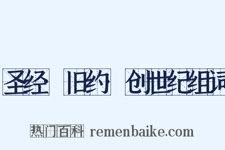 圣经·旧约·创世纪组词是什么意思的图片